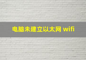 电脑未建立以太网 wifi